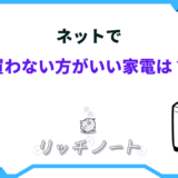 ネットで買わない方がいい家電