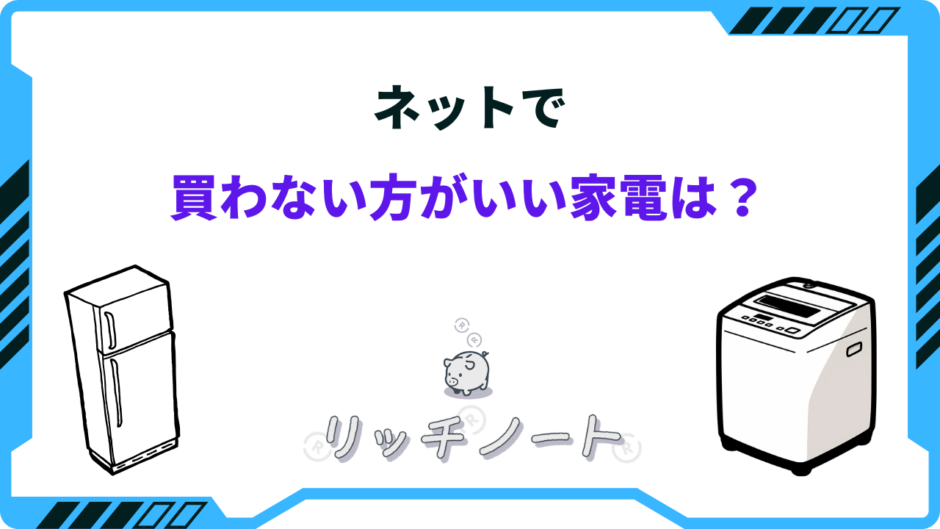 ネットで買わない方がいい家電