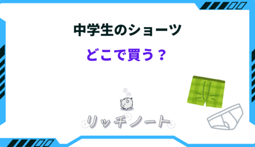 中学生のショーツはどこで買う？売ってる場所は？しまむら・ユニクロなど