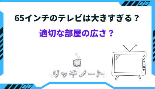 65インチのテレビは大きすぎる？適切な部屋の広さ・サイズは？