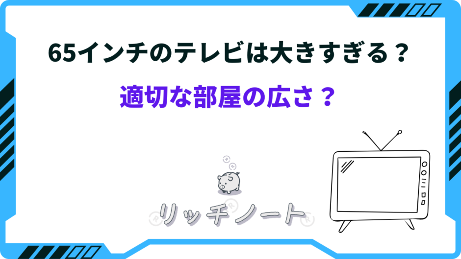 テレビ 65インチ 大きすぎる