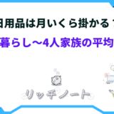 日用品 月いくら