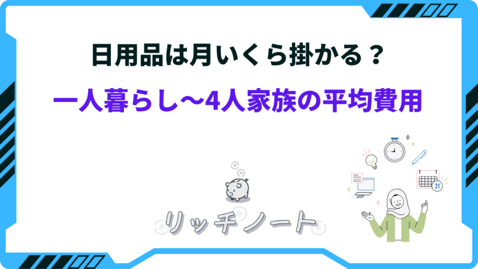 日用品 月いくら