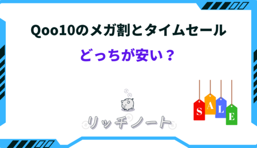 Qoo10のメガ割とタイムセールはどっちが安い？実は安くない商品も？