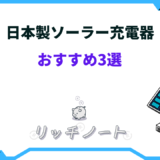 ソーラー充電器 日本製 おすすめ