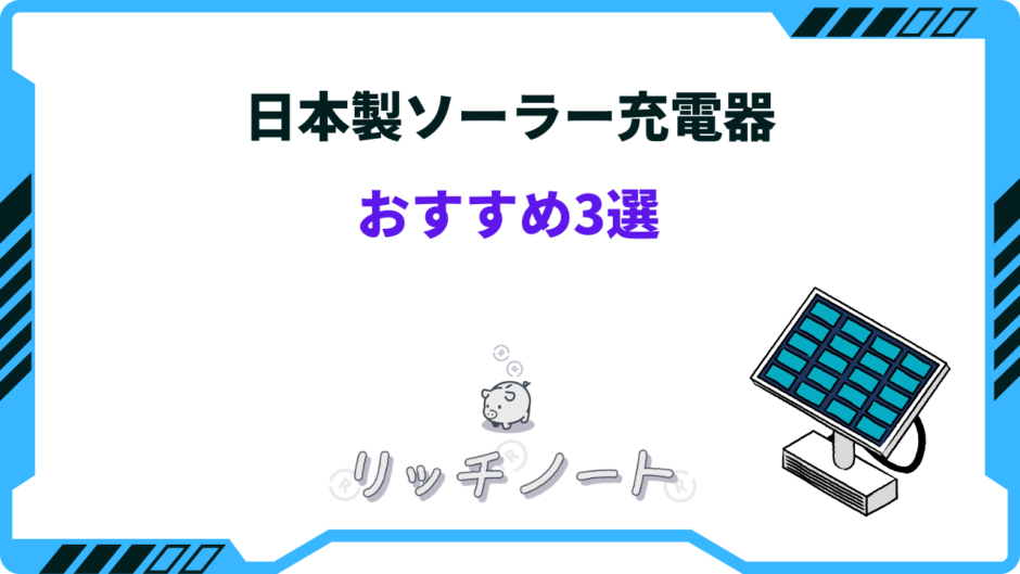 ソーラー充電器 日本製 おすすめ
