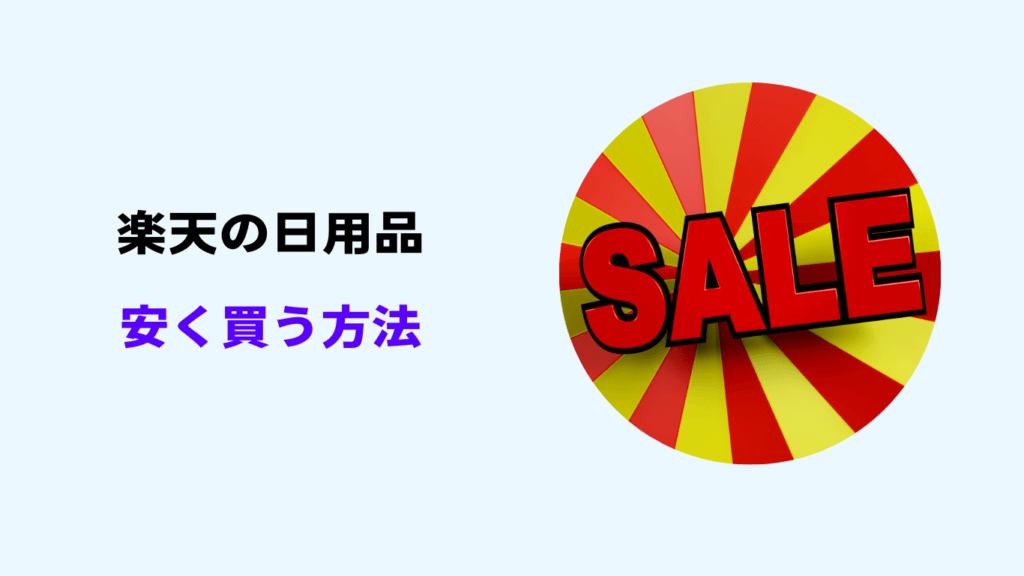 楽天 日用品 安く買う