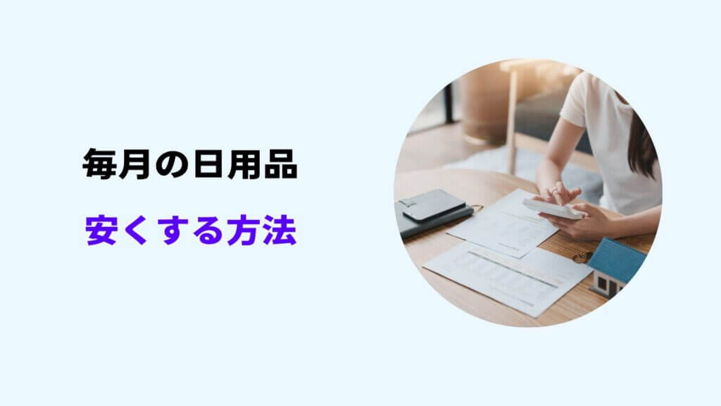 日用品 抑える方法