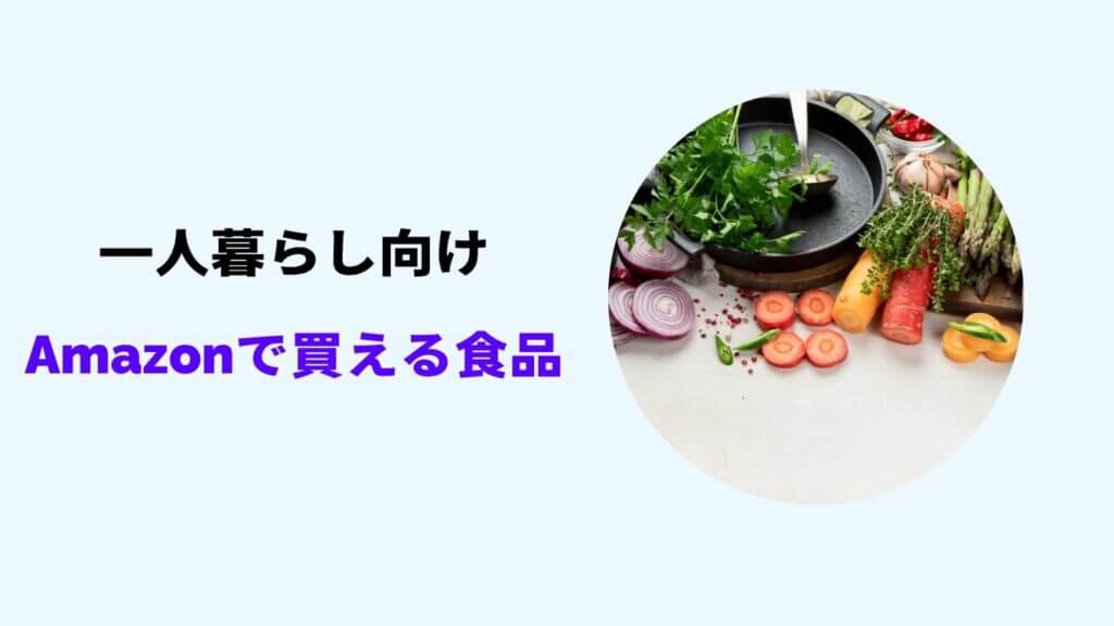 amazon 食品おすすめ 一人暮らし