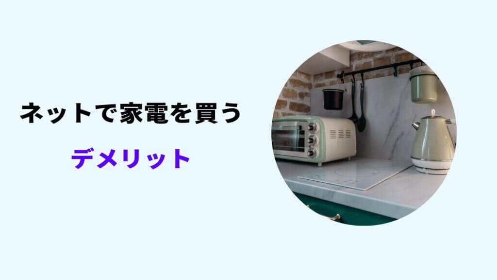 ネット 家電 デメリット