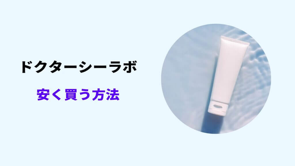 ドクターシーラボ 安く買う