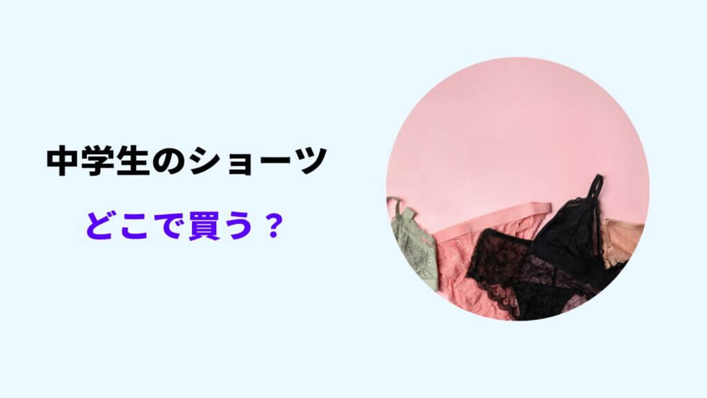 中学生 ショーツ どこで 買う