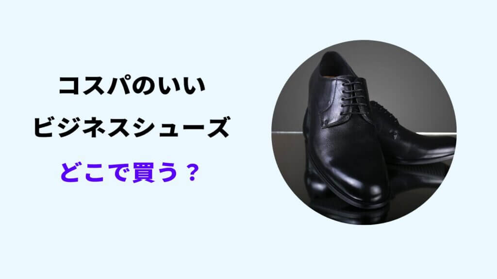 ビジネスシューズ コスパ どこで買う