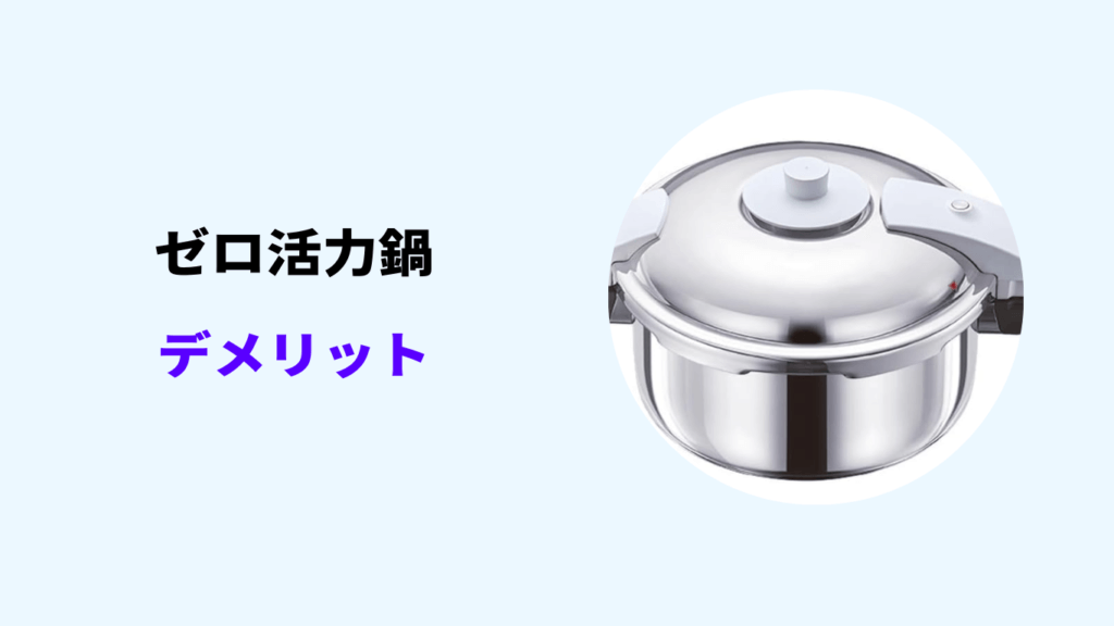 ゼロ活力鍋 デメリット