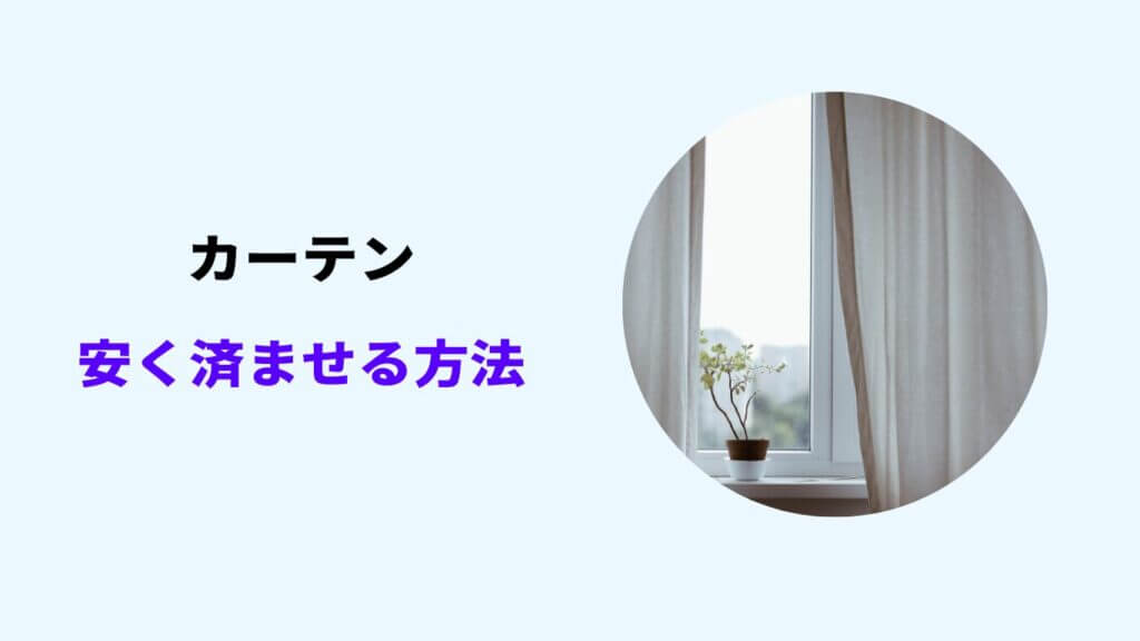 カーテン 安く済ませる方法