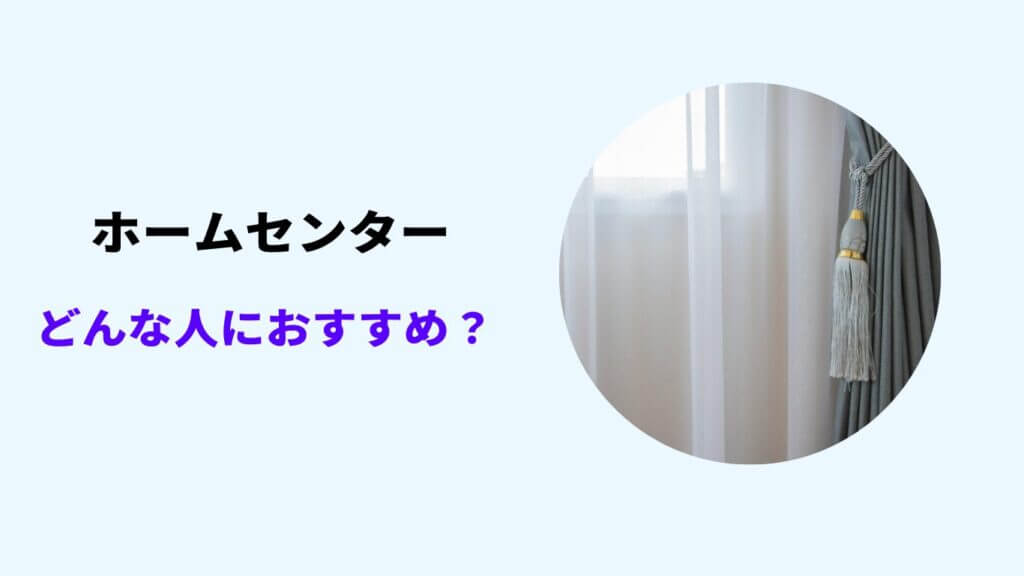 ホームセンター カーテン どんな人におすすめ