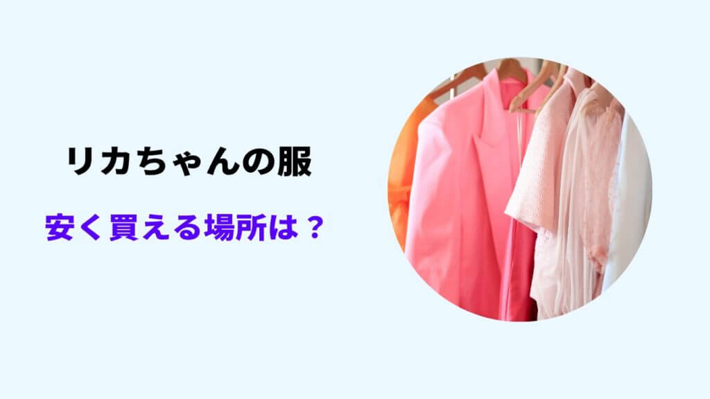 リカちゃん 服 安く買える