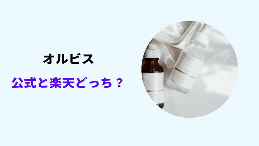 オルビス公式 楽天 どっち