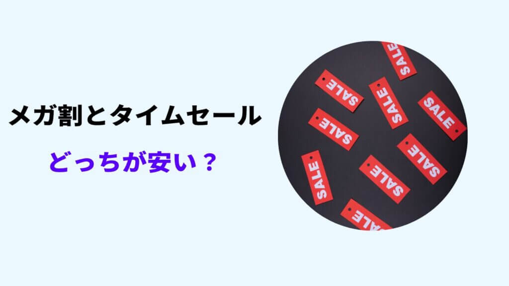 qoo10 メガ割 タイムセール どっち