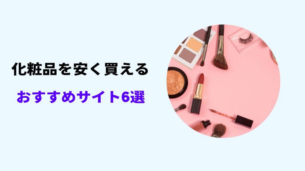 化粧品 どこで買うのが安い