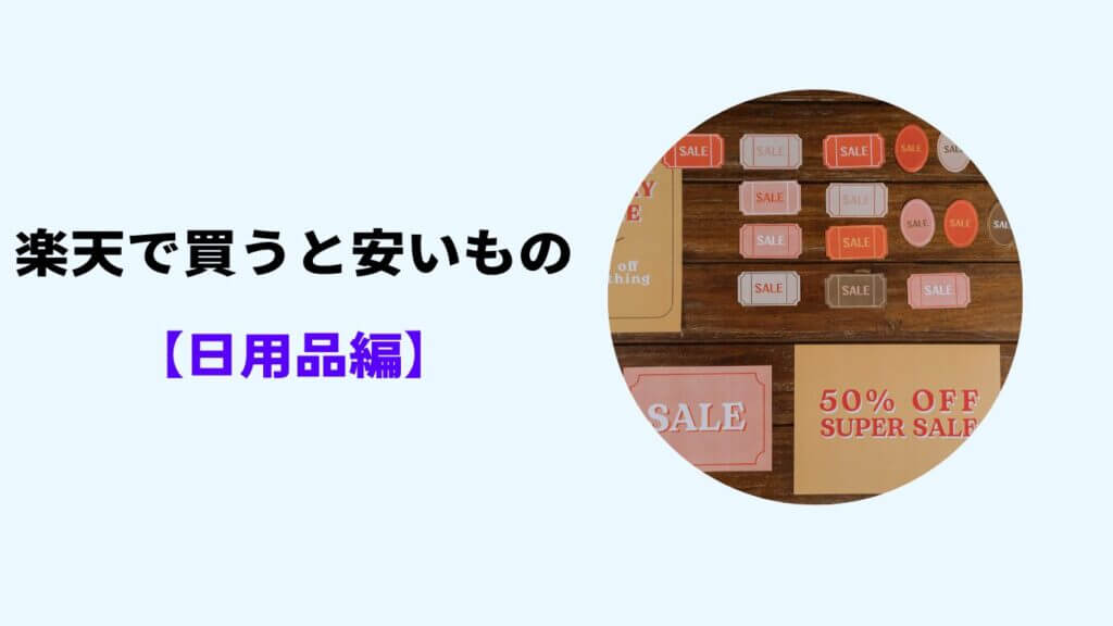 楽天で買うと安いもの 日用品
