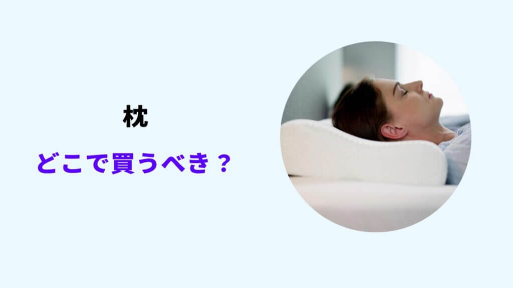 枕 どこで買う