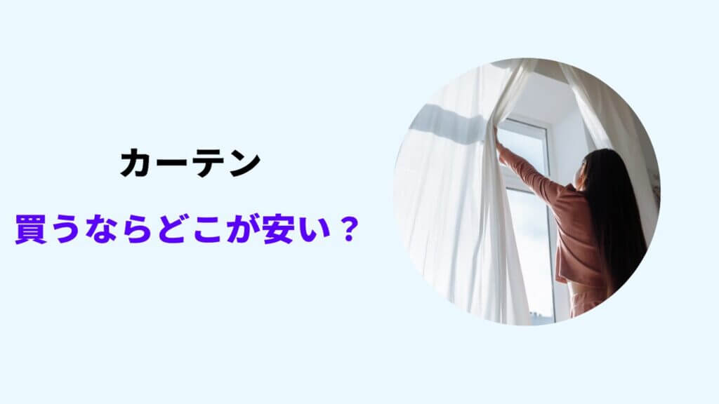 カーテン買うならどこが安い