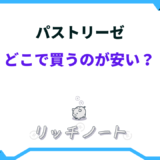 パストリーゼ どこで買える