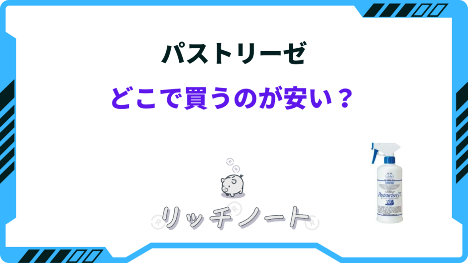 パストリーゼ どこで買える