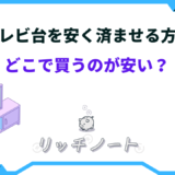 テレビ台 安く済ませる