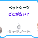 ペットシーツ どこが 安い