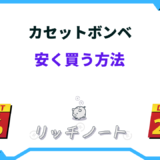 カセットボンベ 安く買う方法