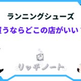 ランニング シューズ を 買う なら どこ の 店