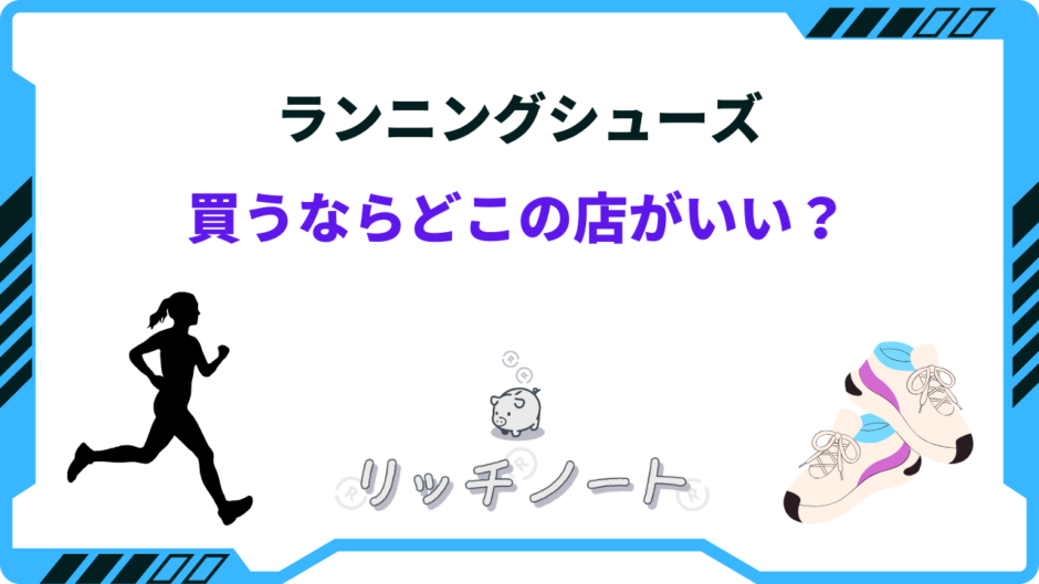 ランニング シューズ を 買う なら どこ の 店