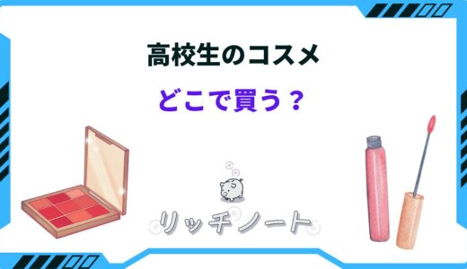 高校生のコスメはどこで買う？メイク道具一式を買うなら？