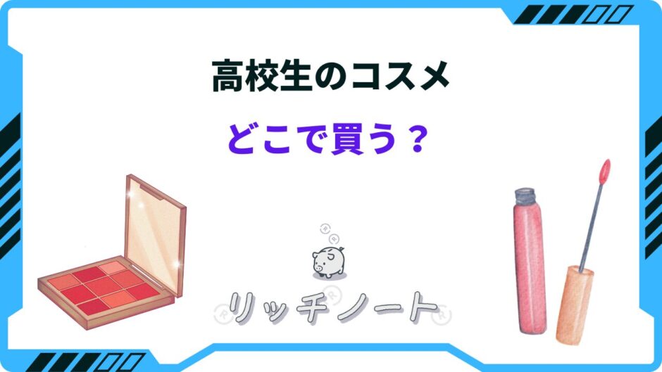 コスメ どこで買う 高校生