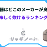 炊飯器はどこのメーカーが良い