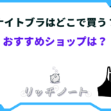 ナイトブラ どこで買う