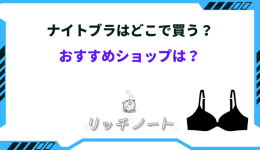 ナイトブラはどこで買う？おすすめショップは？ユニクロ・ワコールなど