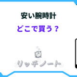 安い腕時計 どこで買う