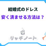 結婚式 ドレス 安く済ませる