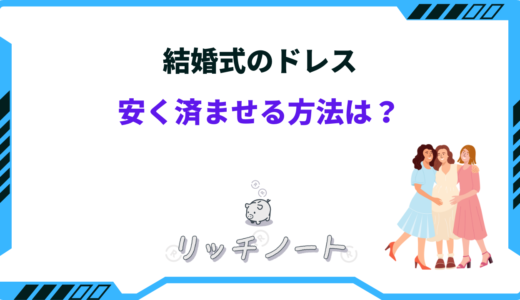 結婚式のドレスを安く済ませる方法！お呼ばれドレスはどこで買う？