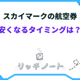 スカイマーク 安くなるタイミング