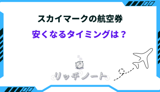 スカイマークの航空券を安く買う方法は？安くなるタイミングを徹底解説