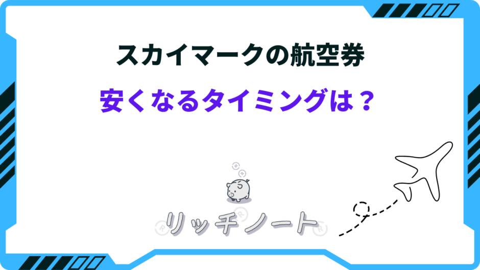 スカイマーク 安くなるタイミング