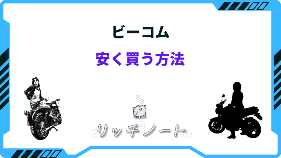 ビーコム 安く買う方法