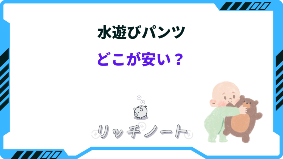 水遊びパンツ どこが安い
