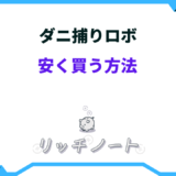 ダニ捕りロボ 安く買う方法