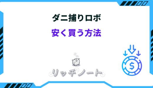 【2026年版】ダニ捕りロボを安く買う方法は？どこで買える？