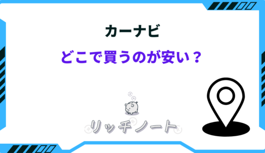 カーナビはどこで買うのが安い？工賃込みで安く済ませる方法は？
